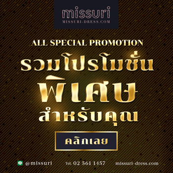 รวมโปรโมชั่น ชุดราตรี สูท แต่งหน้า ของร้านมิสซูริ