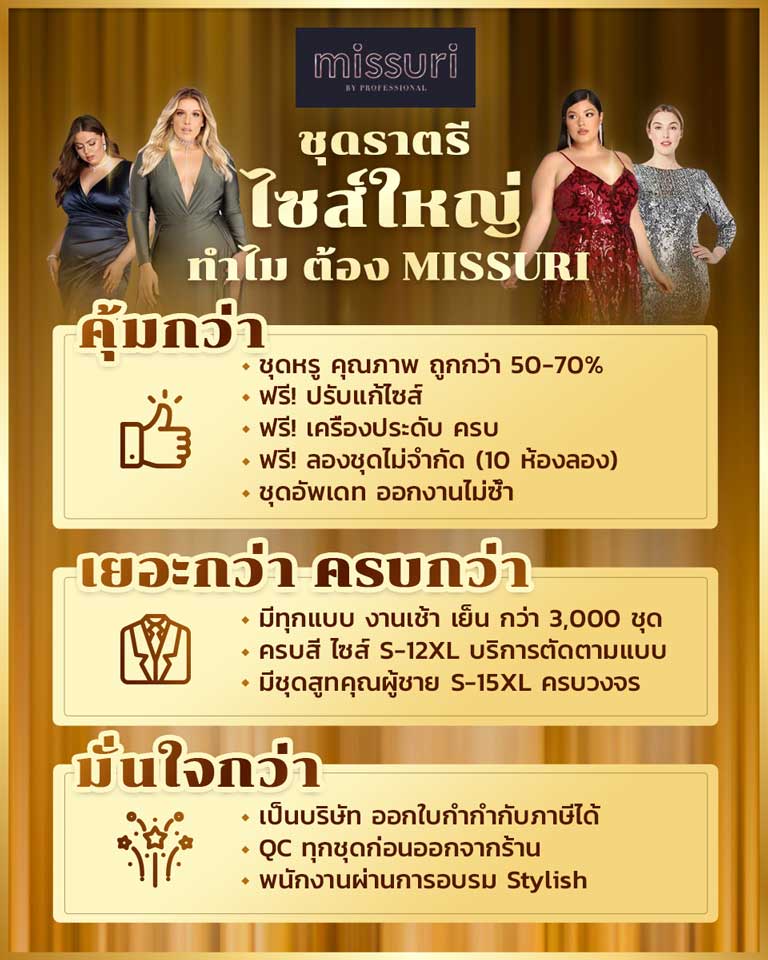 ชุดราตรีคนอ้วน ไซส์ใหญ่ ทำไมต้อง MISSURI