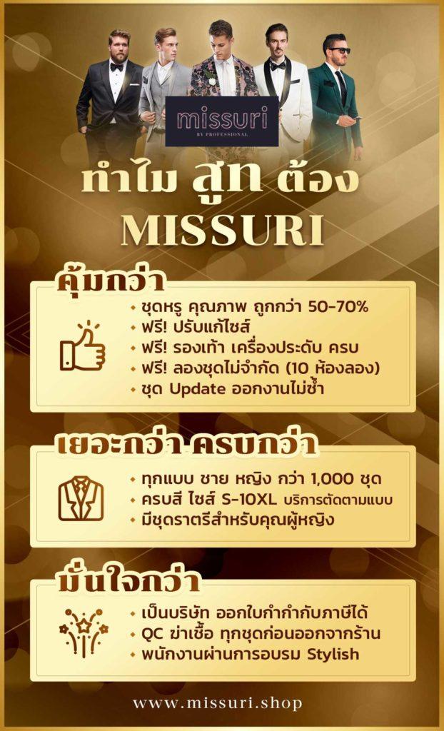 ทำไท สูท ต้อง MISSURI