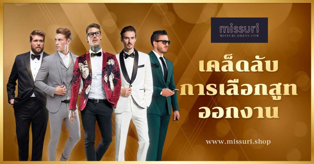 เคล็บการเลือกชุดสูทผู้ชายออกงาน