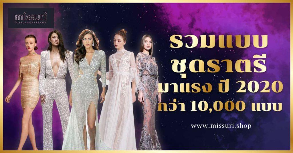 รวบแบบชุดราตรี ชุดออกงาน กว่า 10,000 แบบ