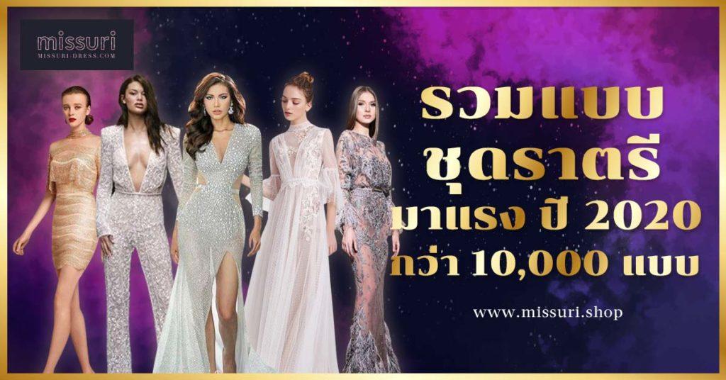 รวบแบบชุดราตรี ชุดออกงาน กว่า 10,000 แบบ