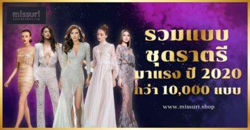 ชุดราตรี กว่า 10,000 แบบ