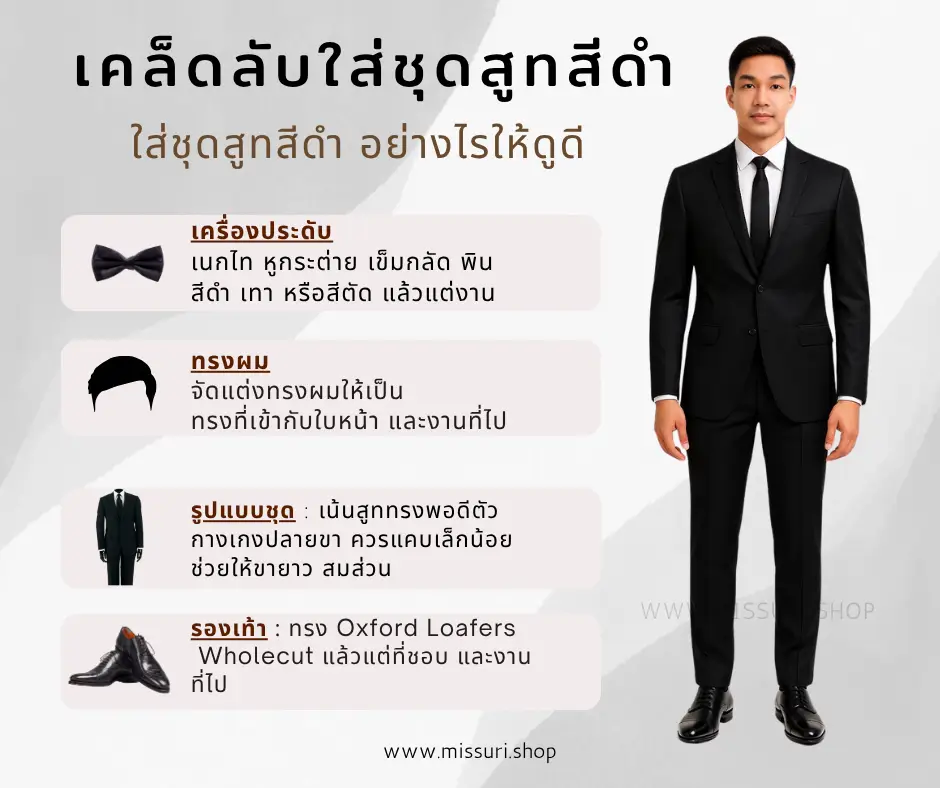 เคล็ดลับใส่สูทสีดำอย่างไรให้ดูดี