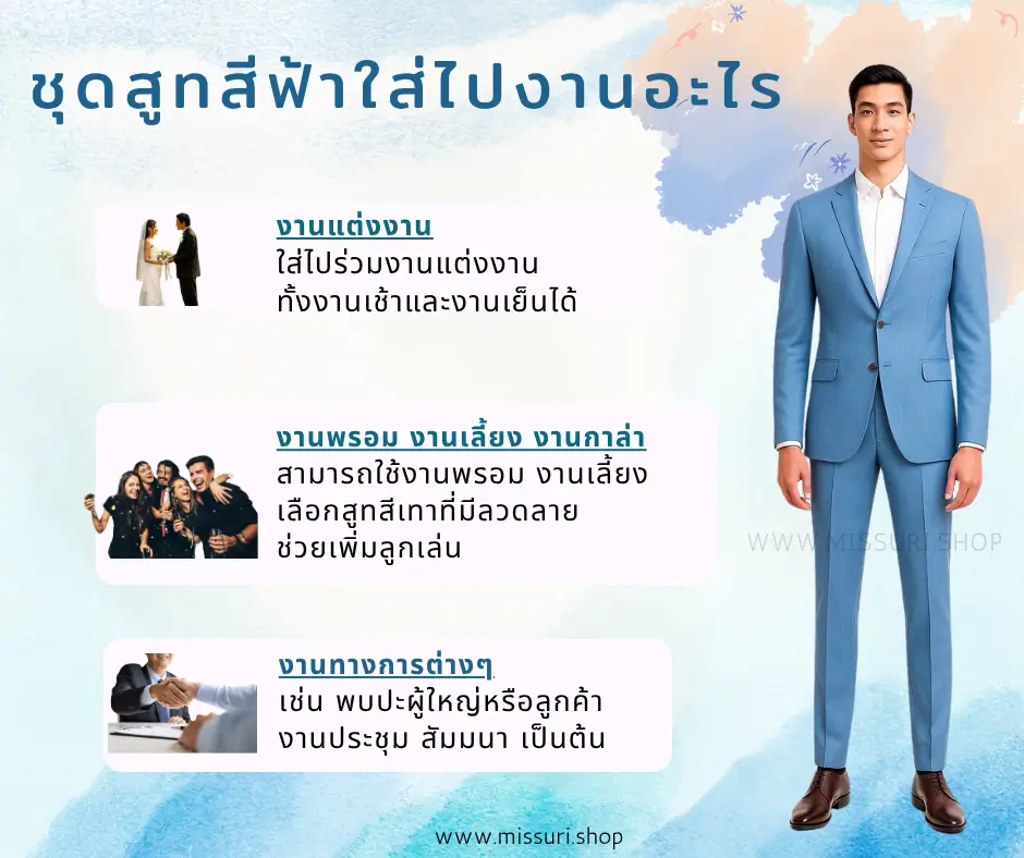 ชุดสูทสีฟ้าใส่ไปงานอะไร