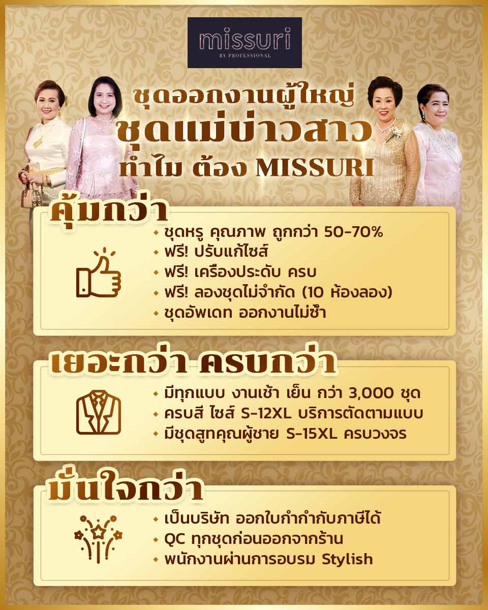 ทำไม ชุดแม่ ชุดราตรีผู้ใหญ่ ต้องร้าน MISSURI