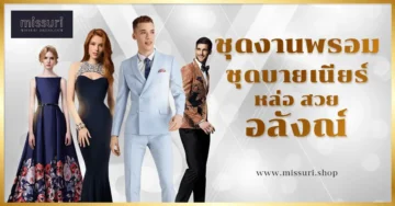 ชุดไปงานพรอม ม.6 ชุดไปงานบายเนียร์ สูทงานบายเนียร์ ผู้ชาย ผู้หญิง