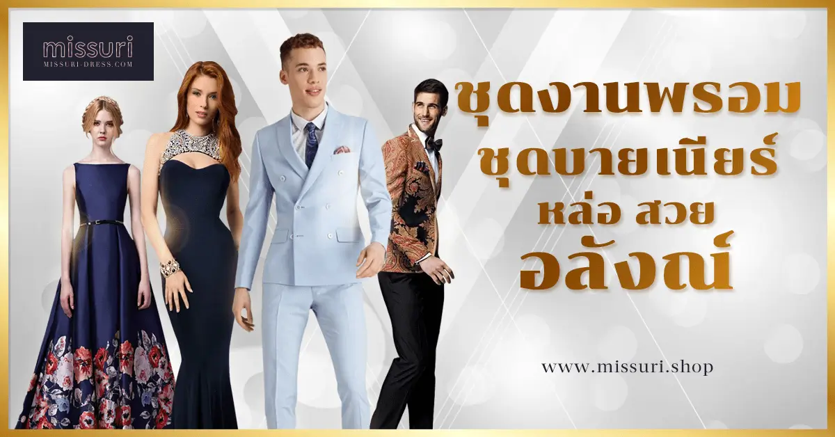 ชุดไปงานพรอม ม.6 ชุดไปงานบายเนียร์ สูทงานบายเนียร์ ผู้ชาย ผู้หญิง