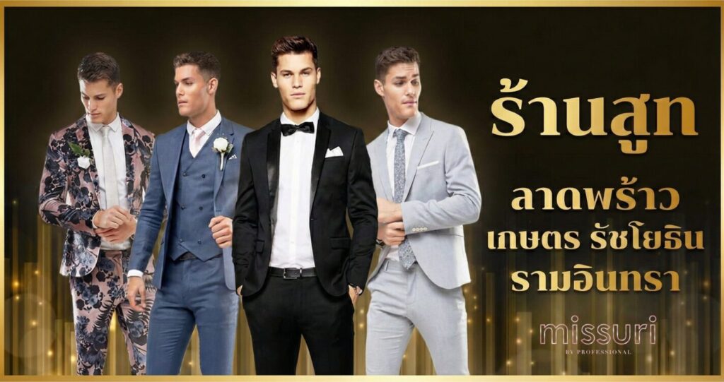 ร้านเช่าสูท ตัด ขาย ลาดพร้าว เกษตร รามอินทรา รัชโยธิน จตุจักร