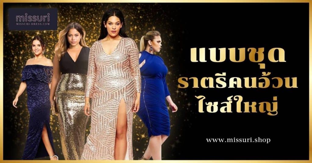 แฟชั่นคนอ้วน ชุดราตรีสาวไซส์ใหญ่