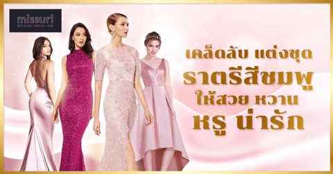 เคล็ดลับการแต่งชุดราตรีสีชมพู ให้สวย หวาน เหมาะกับงาน