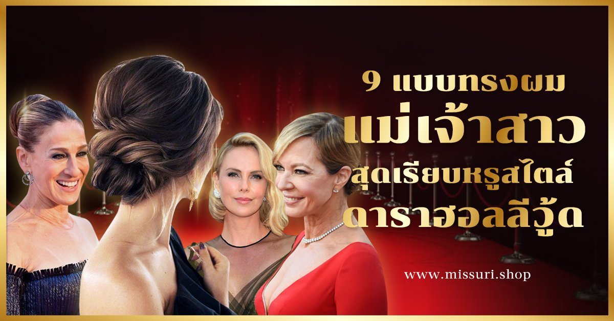 ทรง ผม เจ้าสาว เรียบ หรู