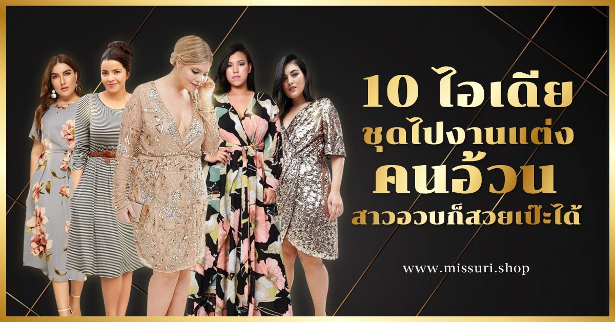 10 ไอเดีย ชุดไปงานแต่งคนอ้วน สาวอวบก็สวยเป๊ะได้ – Missuri