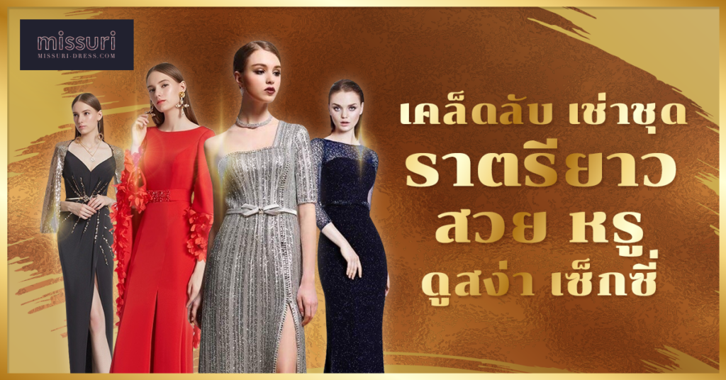 เคล็ดลับชุดราตรียาว ที่หรูหรา ดูสง่างาม