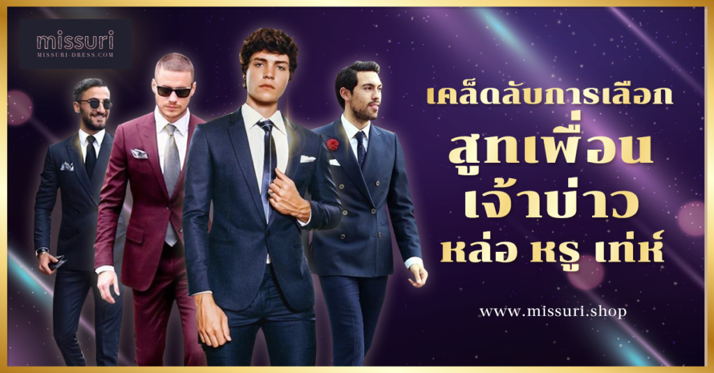 ชุดสูทเพื่อนเจ้าบ่าวหล่อยกก๊วน เท่ห์ยกแก๊งซ์