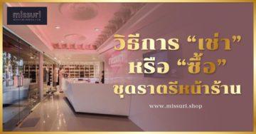 วิธี เช่า หรือ ซื้อ ชุดราตรีหน้าร้าน