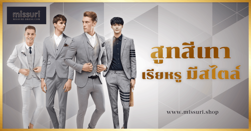 สูทสีเทา ผู้ชาย