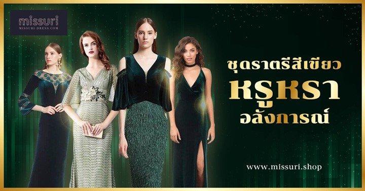 สินค้าชุดราตรีสีเขียว