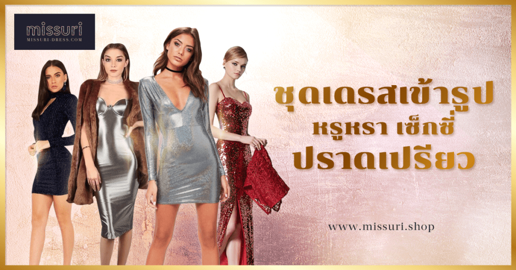 สินค้าชุดเดรสเข้ารูป