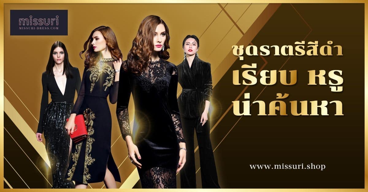 สินค้าชุดราตรีสีดำ