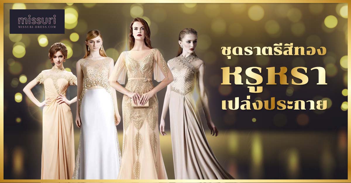 สินค้าชุดราตรีสีทอง