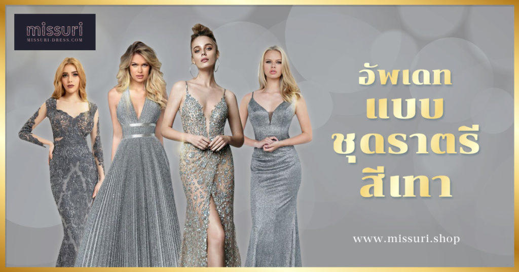 รวมแบบชุดราตรีสีเทาแบบจัดเต็ม เรียกได้ว่ายกงาน fashion week มาไว้ที่นี่แล้ว