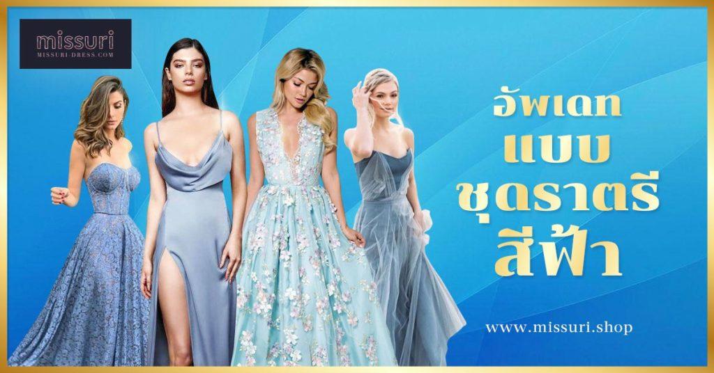 10 แบบชุดราตรีสีฟ้า เนรมิตคุณให้สวยสะกดตา ราวกับต้องมนต์