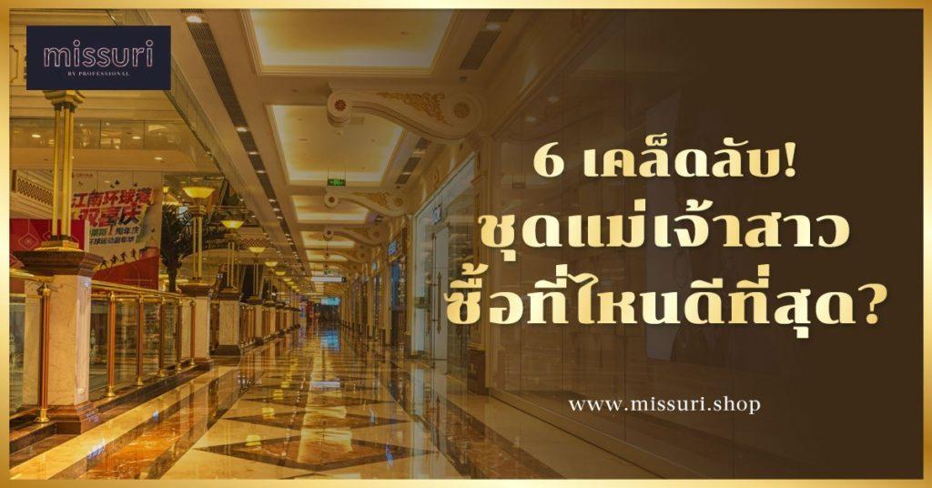 6 เคล็ดลับ! ชุดแม่เจ้าสาวซื้อที่ไหนดีที่สุด? คำตอบอยู่ที่นี่