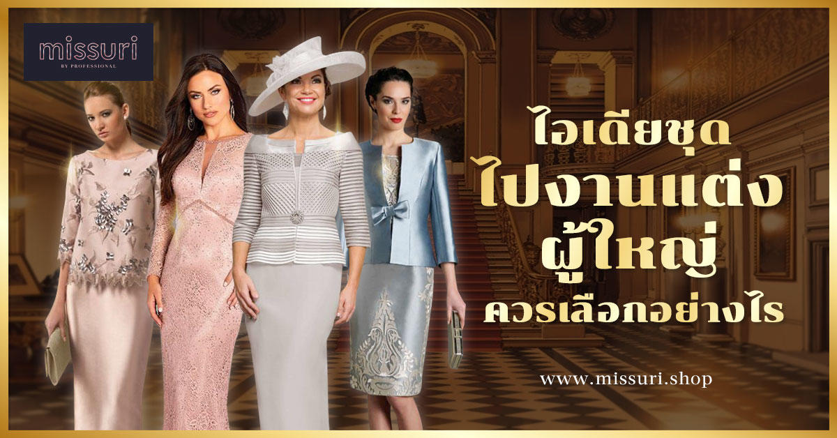 7 ไอเดียชุดไปงานแต่งผู้ใหญ่ควรเลือกอย่างไร? – missuri 7 ไอเดียชุดไปงานแต่งผู้ใหญ่ควรเลือกอย่างไร? – Missuri