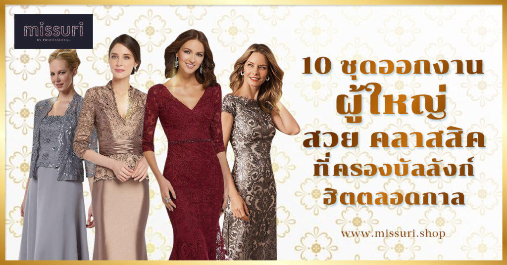 10 ชุดออกงานผู้ใหญ่สวย คลาสสิค ที่ครองบัลลังก์ฮิตตลอดกาล