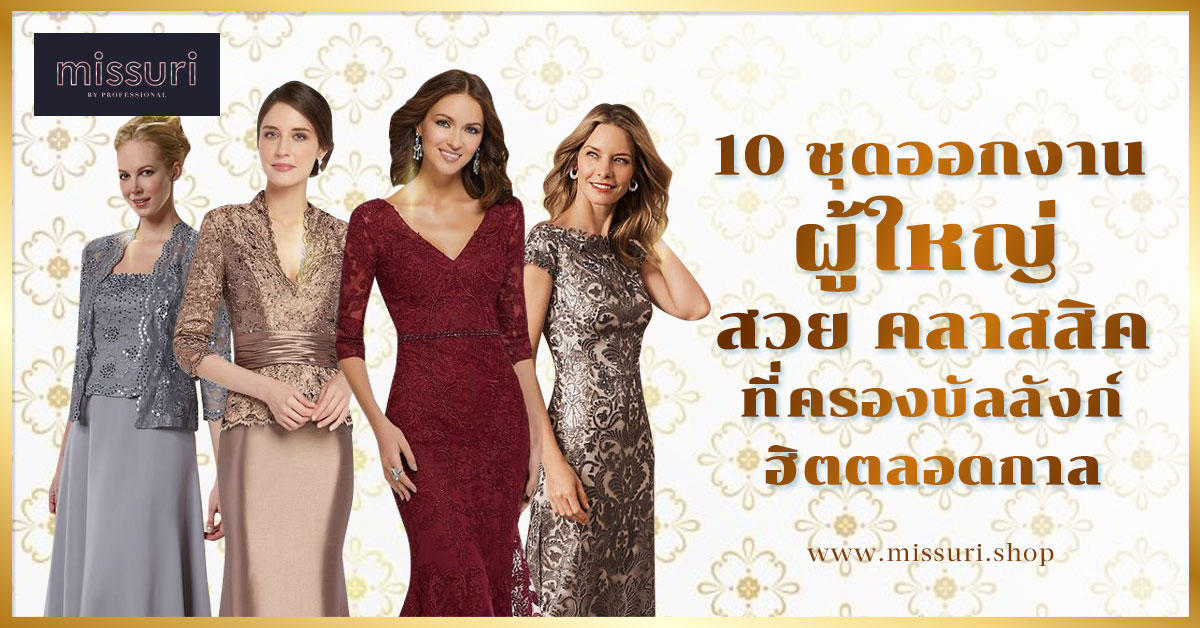 10 ชุดออกงานผู้ใหญ่สวย คลาสสิค ที่ครองบัลลังก์ฮิตตลอดกาล – missuri 10 ชุดออกงานผู้ใหญ่สวย คลาสสิค ที่ครองบัลลังก์ฮิตตลอดกาล – Missuri