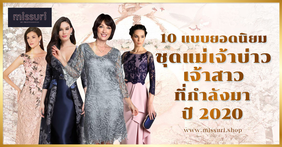 10 แบบยอดนิยม ชุดแม่เจ้าบ่าวเจ้าสาว ที่กำลังมา ปี 2020