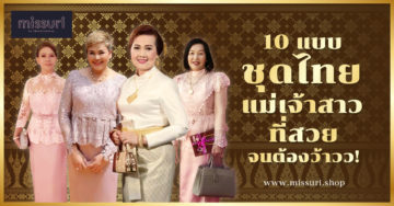 10 แบบชุดไทยแม่เจ้าสาว ที่สวยจนทุกคนต้องว้าวว!