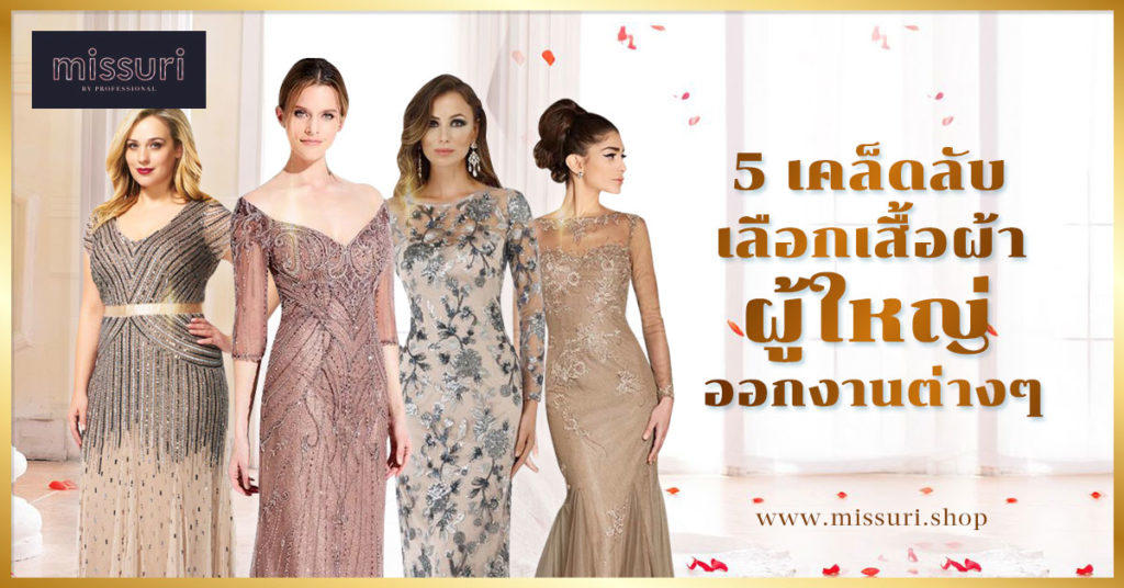 5 เคล็ดลับเลือกเสื้อผ้าผู้ใหญ่ออกงานต่างๆ ให้สวยสะดุดตา