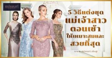 5 วิธีแต่งชุดแม่เจ้าบ่าวตอนเช้า ให้เหมาะสมและสวยที่สุด