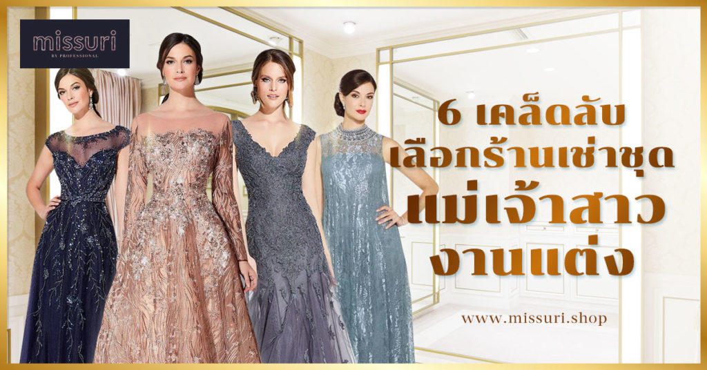 7 เคล็ดลับเลือกร้านเช่าชุดแม่เจ้าสาวแต่งงาน