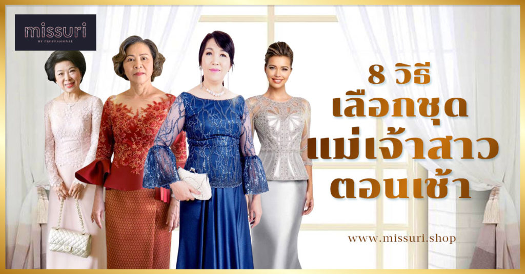 8 วิธีเลือกชุดแม่เจ้าสาวตอนเช้า ให้ทุกคนในงานชมไม่หยุด 