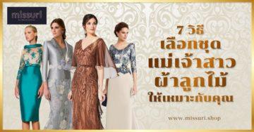 7 วิธีเลือกชุดแม่เจ้าสาวผ้าลูกไม้ให้เหมาะกับคุณ และถูกกับงาน