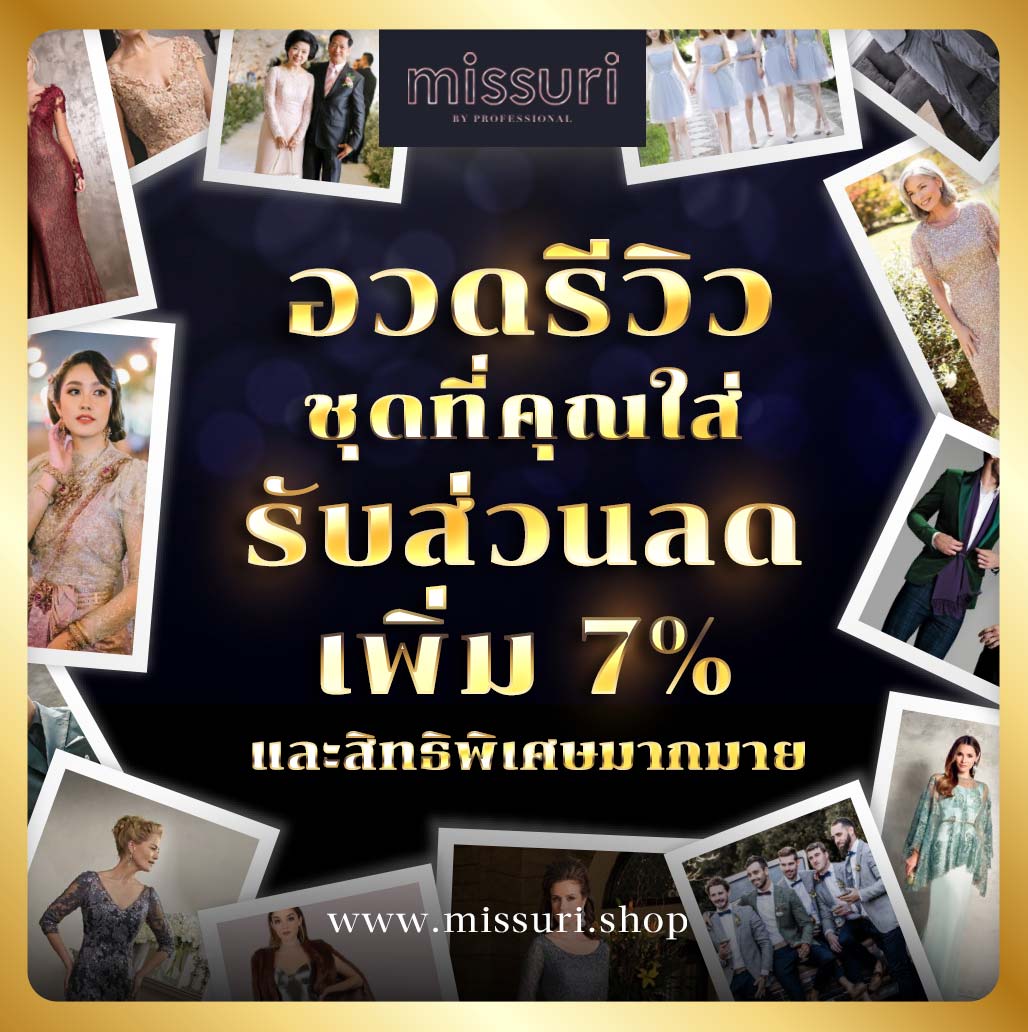 อวดรีวิวชุดที่คุณใส่กับร้านเรา ลดเพิ่ม 7% และสิทธิพิเศษอีกมากมาย