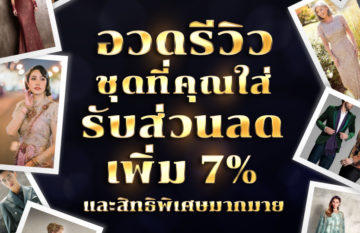 ส่งรีวิวกับเรารับส่วนลด 7%