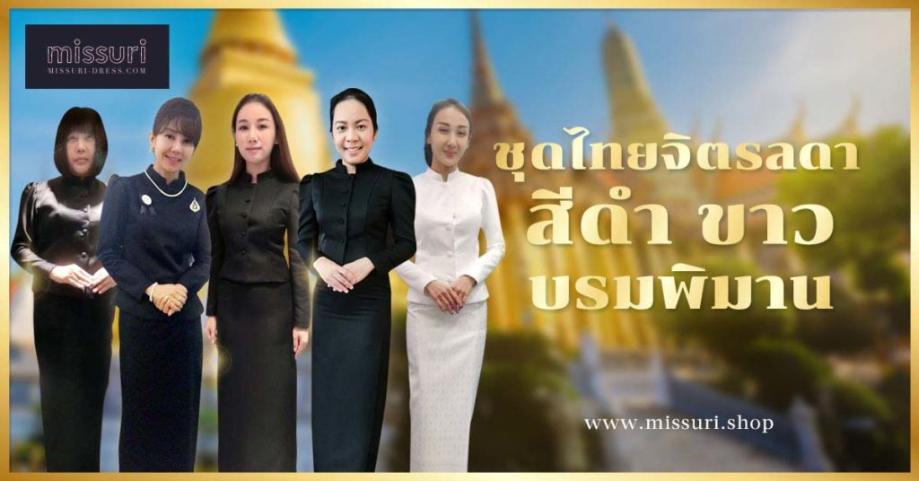 ชุดไทยจิตรลดา สีดำ สีขาว ชุดบรมพิมาน พระราชทานเพลิงศพ ไว้พระบรมศพ