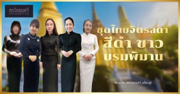 ชุดไทยจิตรลดา สีดำ สีขาว ชุดบรมพิมาน พระราชทานเพลิงศพ ไว้พระบรมศพ