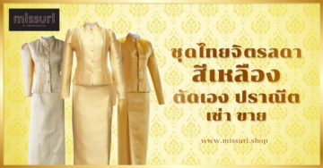 ชุดไทยจิตรลดาสีเหลือง เช่า ตัด ขาย