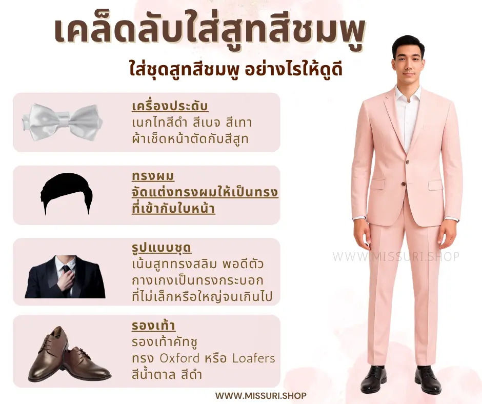 เคล็ดลับสูทสีชมพู ใส่อย่างไรให้ดูดี
