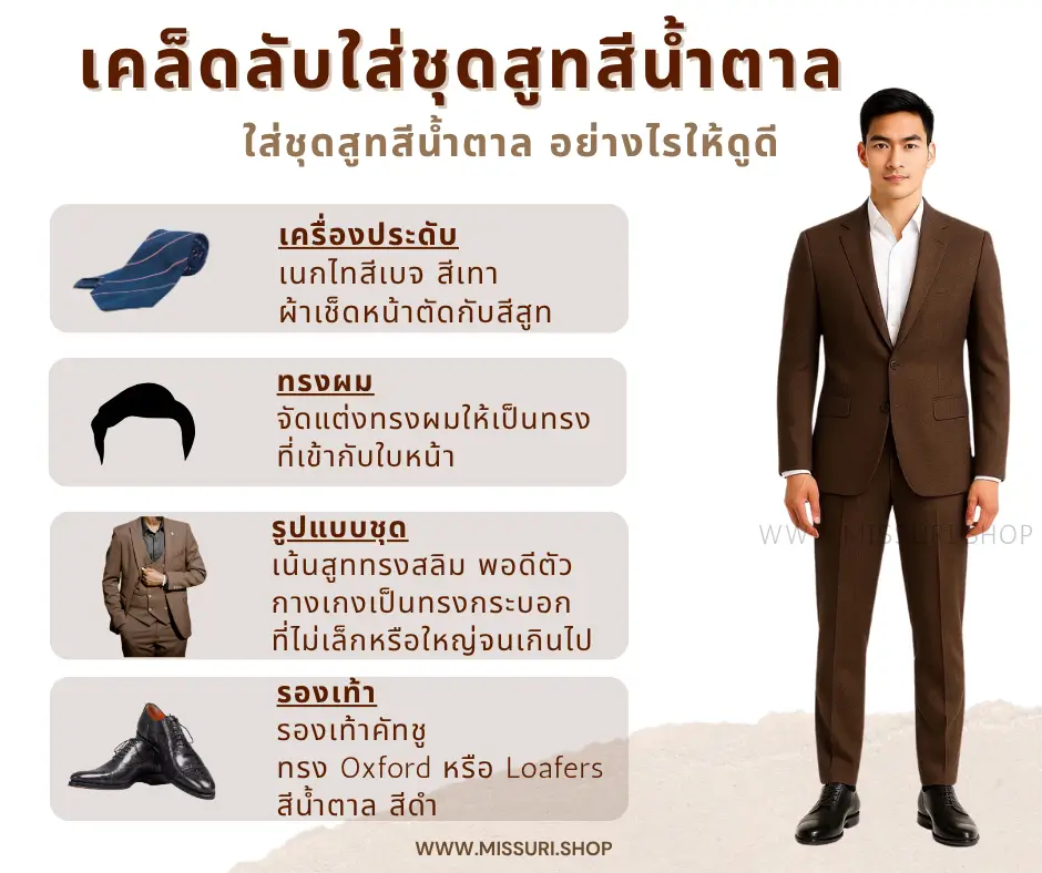 เคล็ดลับใส่สูทสีน้ำตาลอย่างไรให้ดูดี