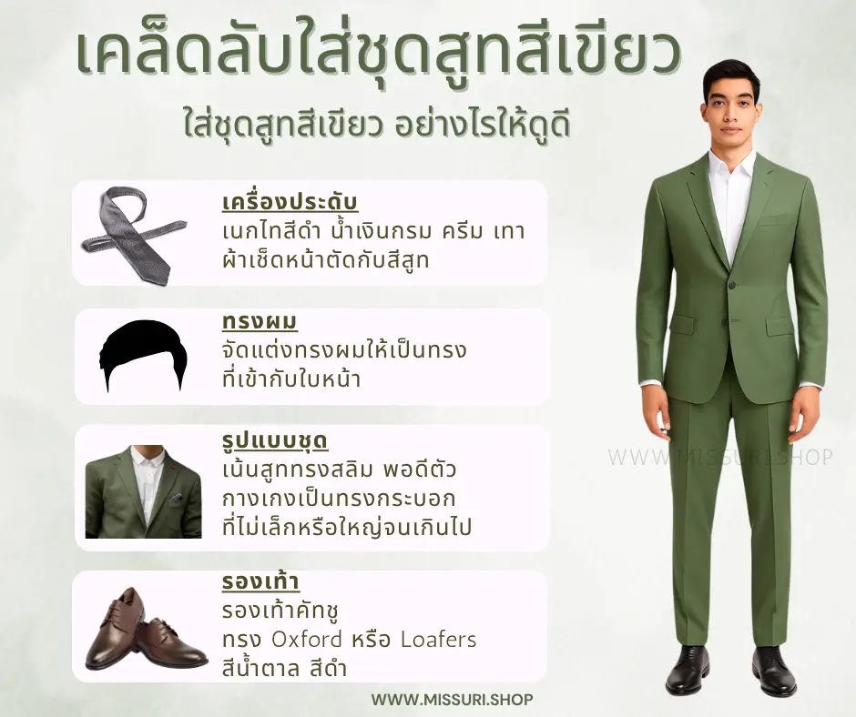 เคล็ดลับสูทสีเขียวใส่อย่างไรให้ดูดี