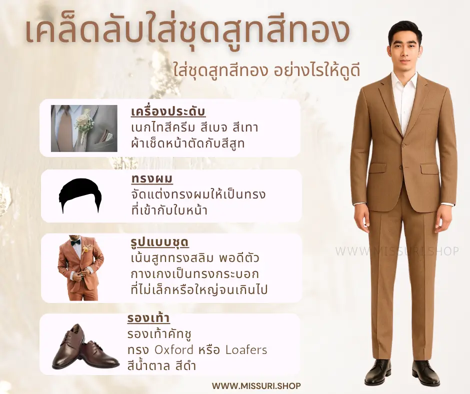 เคล็ดลับใส่ชุดสูทสีทอง ใส่อย่างไรให้ดูดี