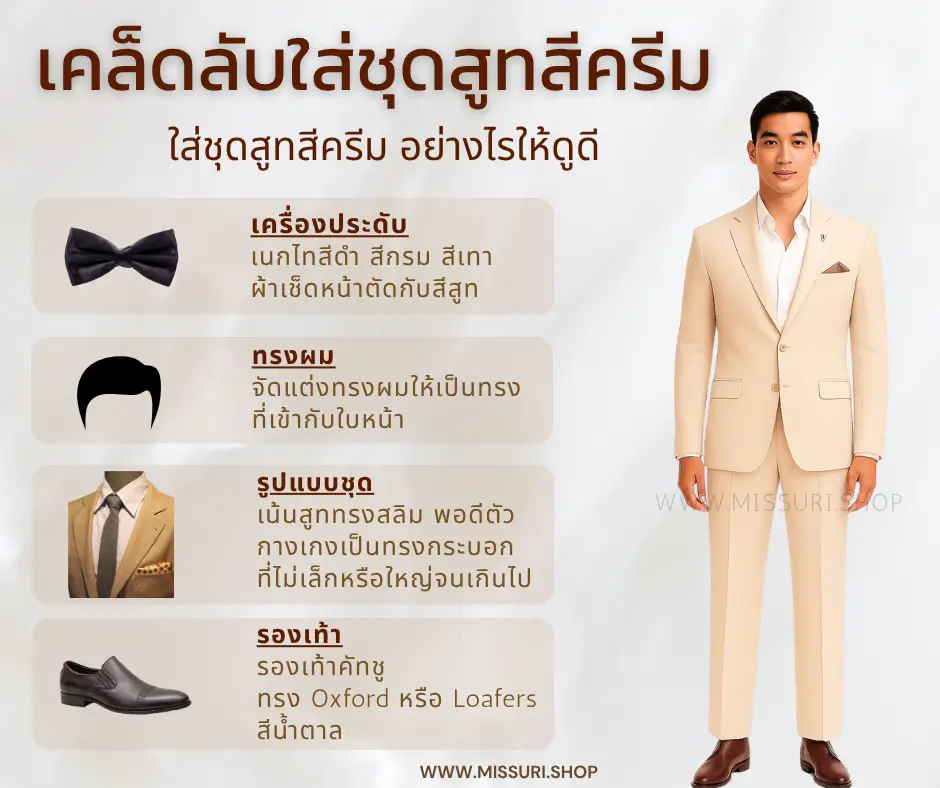 เคล็ดลับใส่สูทสีครีมอย่างไรให้ดูดี