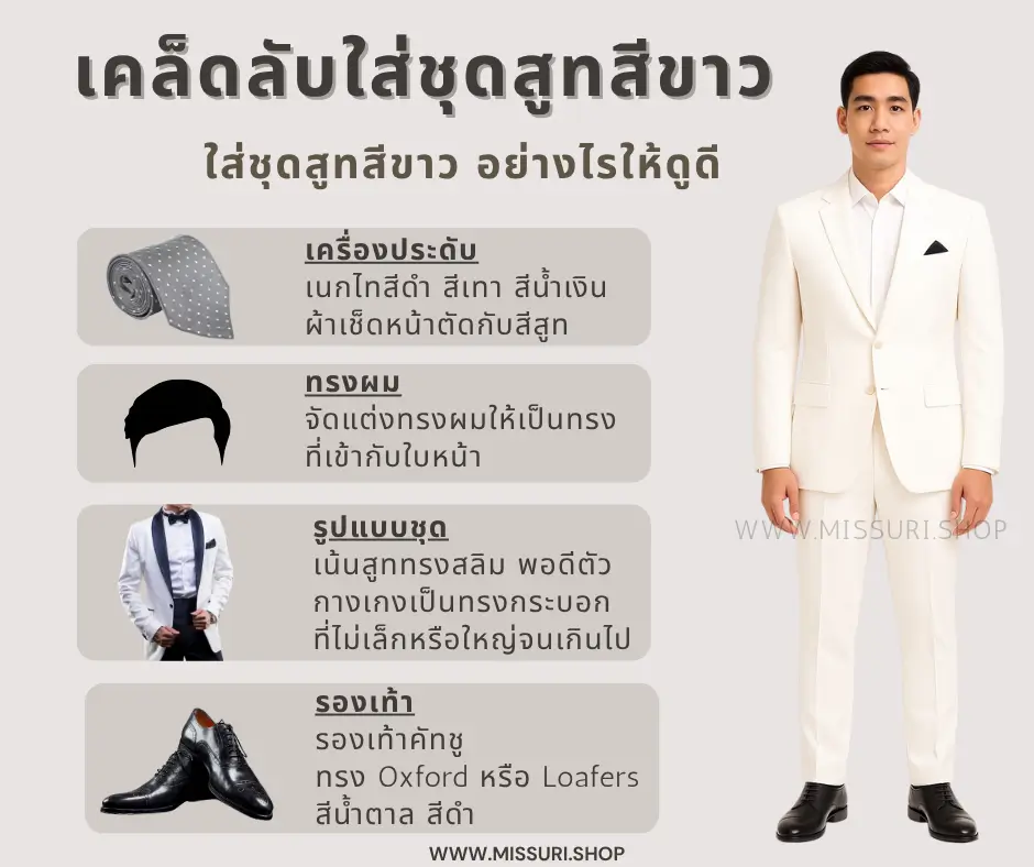 เคล็บลับใส่สูทสีขาว อย่างไรให้ดูดี