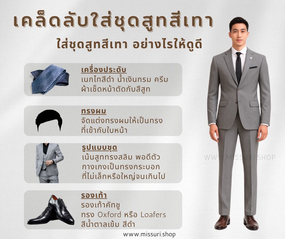 เคล็ดลับใส่สูทสีเทาอย่างไรให้ดูดี